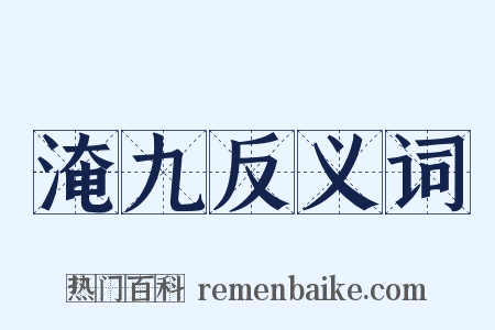 淹九反义词是什么意思的图片